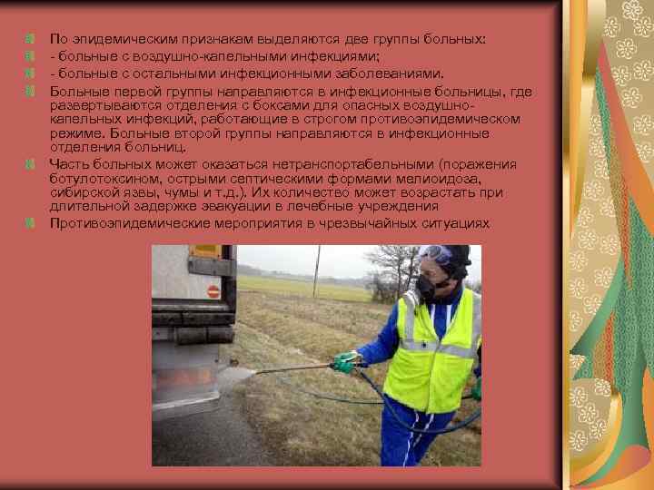 По эпидемическим признакам выделяются две группы больных: - больные с воздушно-капельными инфекциями; - больные