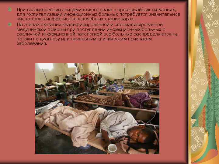 При возникновении эпидемического очага в чрезвычайных ситуациях, для госпитализации инфекционных больных потребуется значительное число