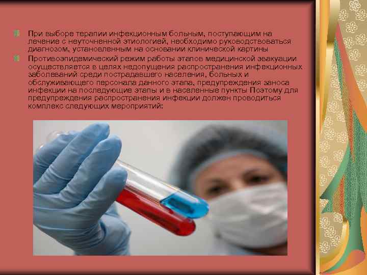 При выборе терапии инфекционным больным, поступающим на лечение с неуточненной этиологией, необходимо руководствоваться диагнозом,