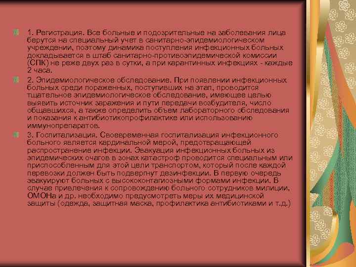 1. Регистрация. Все больные и подозрительные на заболевания лица берутся на специальный учет в