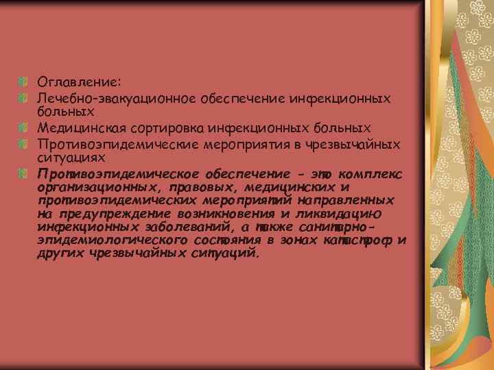 Оглавление: Лечебно-эвакуационное обеспечение инфекционных больных Медицинская сортировка инфекционных больных Противоэпидемические мероприятия в чрезвычайных ситуациях