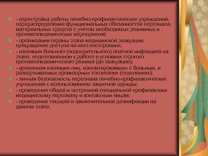 - перестройка работы лечебно-профилактических учреждений, перераспределение функциональных обязанностей персонала, материальных средств с учетом необходимых