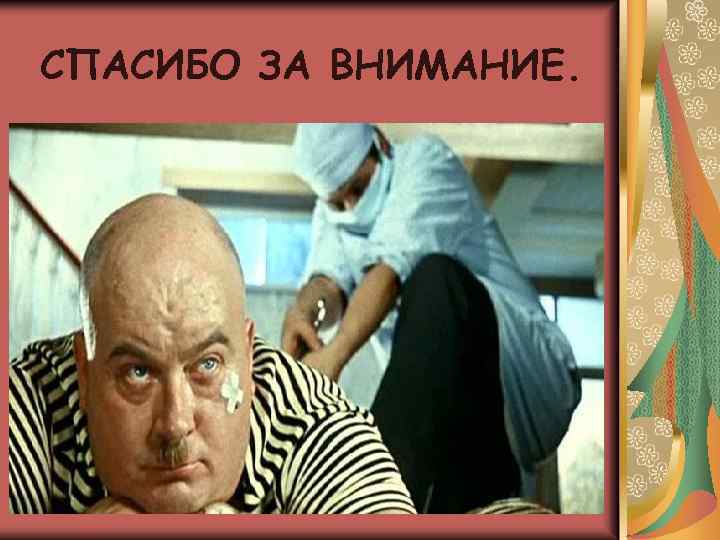 СПАСИБО ЗА ВНИМАНИЕ. 