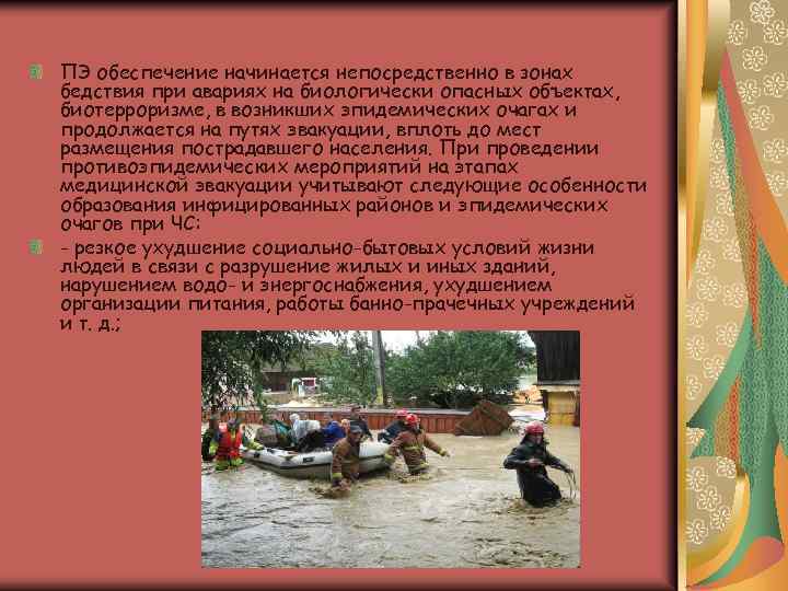 ПЭ обеспечение начинается непосредственно в зонах бедствия при авариях на биологически опасных объектах, биотерроризме,