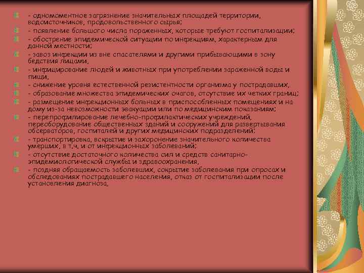 - одномоментное загрязнение значительных площадей территории, водоисточников, продовольственного сырья; - появление большого числа пораженных,