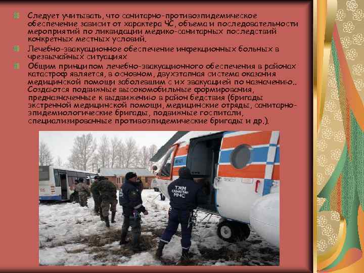 Следует учитывать, что санитарно-противозпидемическое обеспечение зависит от характера ЧС, объема и последовательности мероприятий по