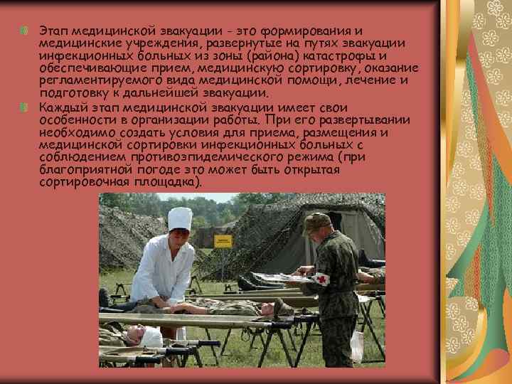 Этап медицинской эвакуации - это формирования и медицинские учреждения, развернутые на путях эвакуации инфекционных