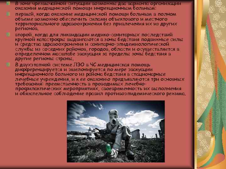 В зоне чрезвычайной ситуации возможны два варианта организации оказания медицинской помощи инфекционным больным: первый,