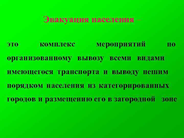 Эвакуация населения – это комплекс мероприятий по организованному вывозу всеми видами имеющегося транспорта и