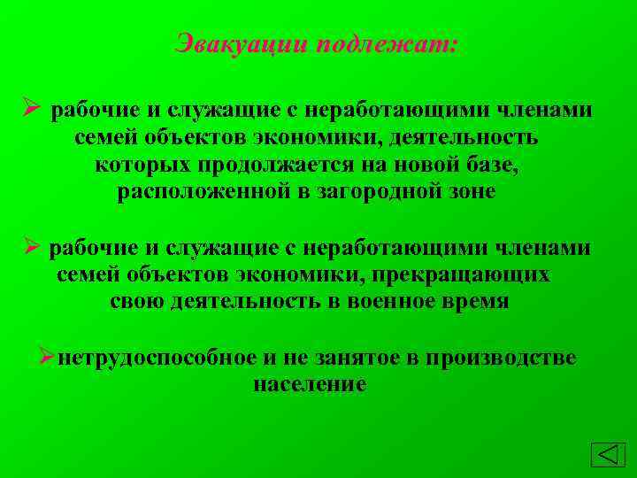 Эвакуации подлежат: Ø рабочие и служащие с неработающими членами семей объектов экономики, деятельность которых