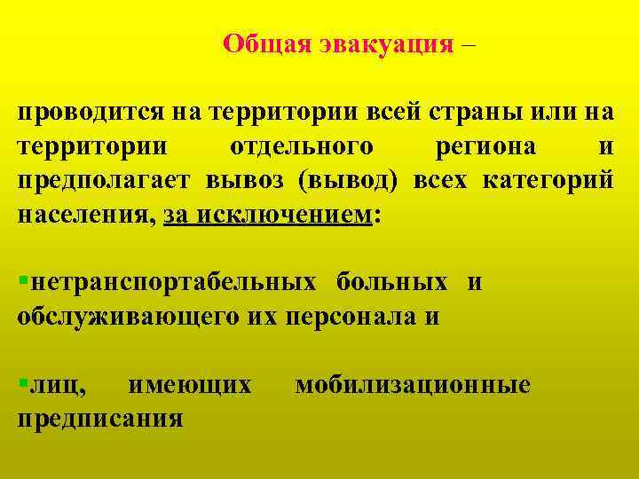 Общая эвакуация – проводится на территории всей страны или на территории отдельного региона и