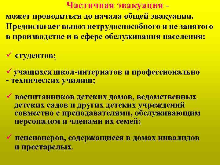 Частичная эвакуация может проводиться до начала общей эвакуации. Предполагает вывоз нетрудоспособного и не занятого