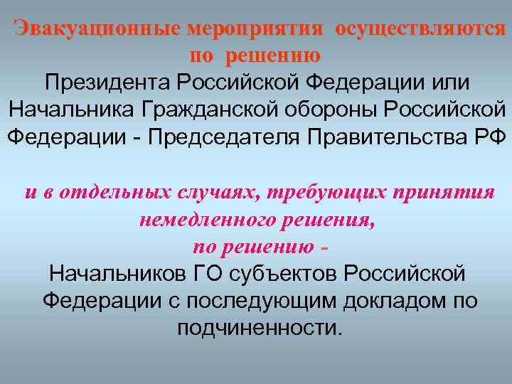 Эвакуационные мероприятия осуществляются по решению Президента Российской Федерации или Начальника Гражданской обороны Российской Федерации