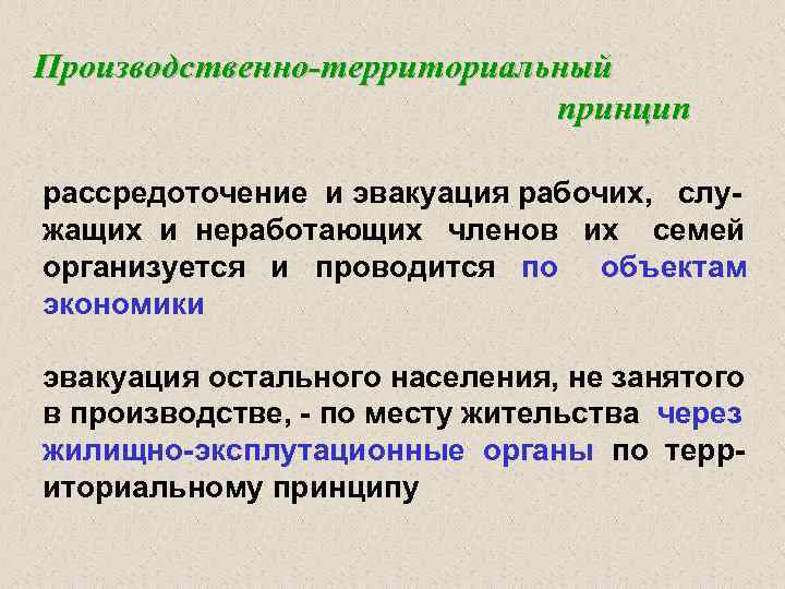 Производственно-территориальный принцип рассредоточение и эвакуация рабочих, служащих и неработающих членов их семей организуется и