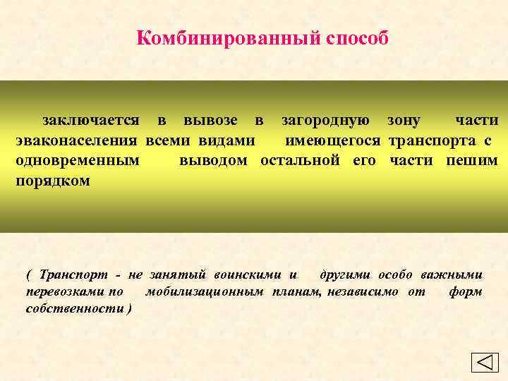 Комбинированный способ заключается в вывозе в загородную зону части эваконаселения всеми видами имеющегося транспорта