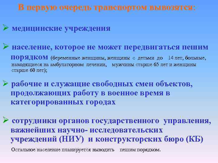 В первую очередь транспортом вывозятся: Ø медицинские учреждения Ø население, которое не может передвигаться