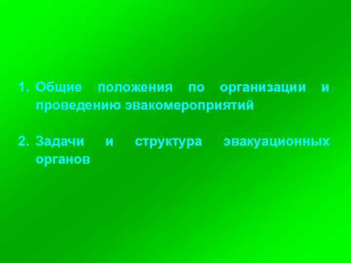 1. Общие положения по организации проведению эвакомероприятий 2. Задачи органов и структура и эвакуационных