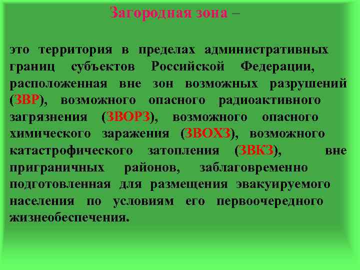 Загородная зона – это территория в пределах административных границ субъектов Российской Федерации, расположенная вне