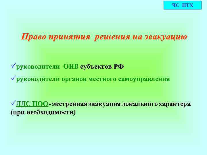 ЧС ПТХ Право принятия решения на эвакуацию üруководители ОИВ субъектов РФ üруководители органов местного