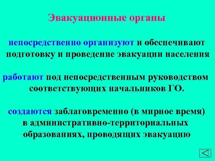 Эвакуационные органы непосредственно организуют и обеспечивают подготовку и проведение эвакуации населения работают под непосредственным