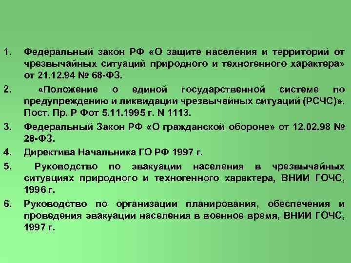 1. 2. 3. 4. 5. 6. Федеральный закон РФ «О защите населения и территорий