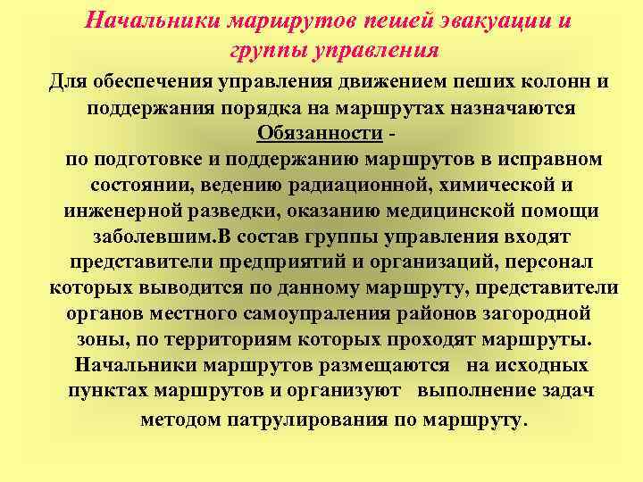 Начальники маршрутов пешей эвакуации и группы управления Для обеспечения управления движением пеших колонн и