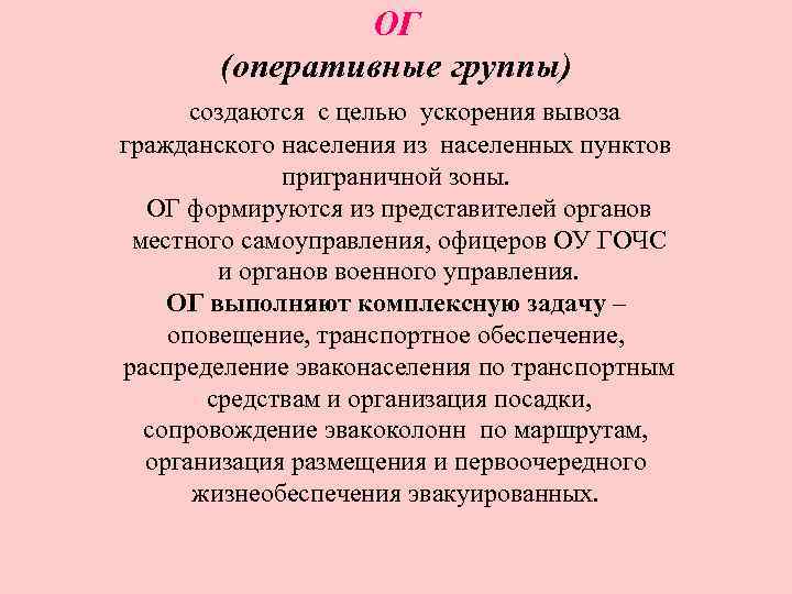 ОГ (оперативные группы) создаются с целью ускорения вывоза гражданского населения из населенных пунктов приграничной