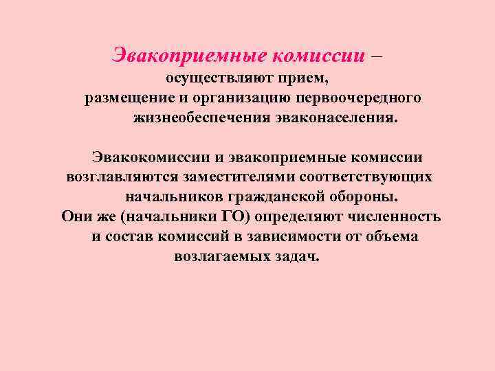 Эвакоприемные комиссии – осуществляют прием, размещение и организацию первоочередного жизнеобеспечения эваконаселения. Эвакокомиссии и эвакоприемные