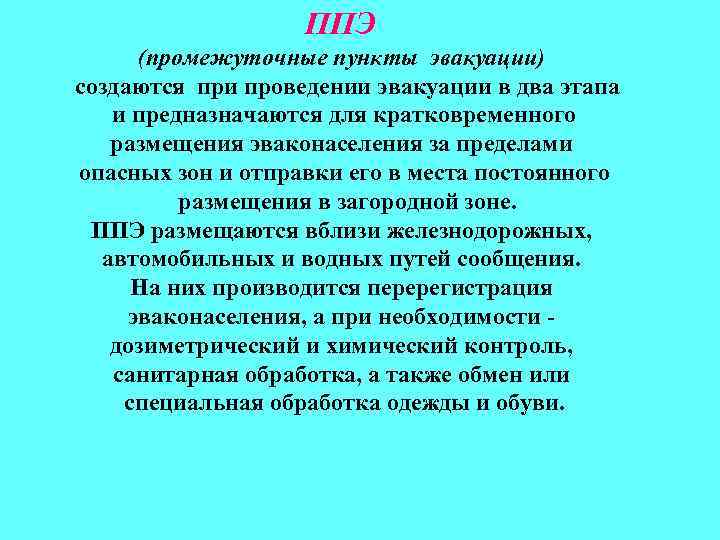 ППЭ (промежуточные пункты эвакуации) создаются при проведении эвакуации в два этапа и предназначаются для