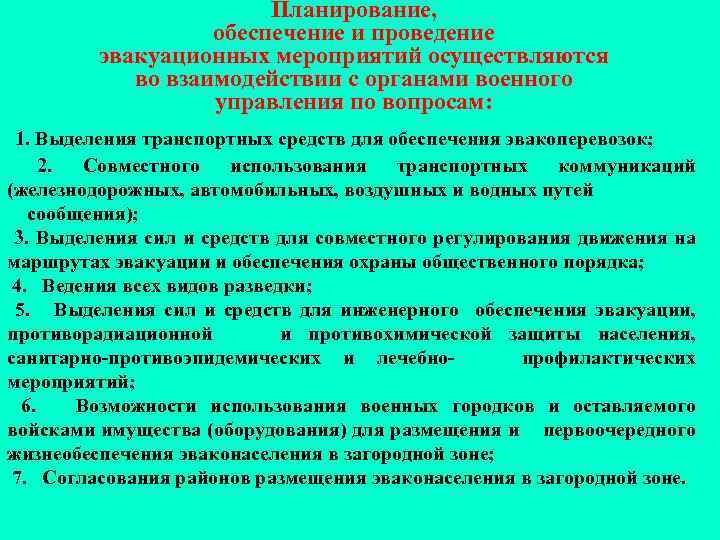 Планирование, обеспечение и проведение эвакуационных мероприятий осуществляются во взаимодействии с органами военного управления по