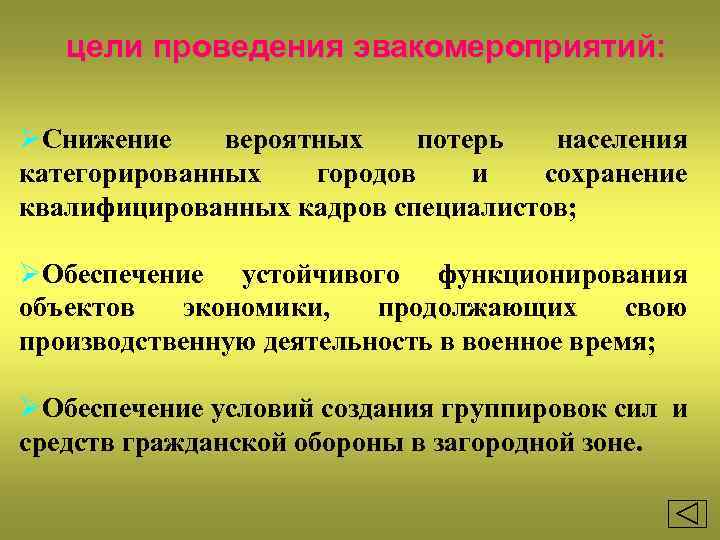 цели проведения эвакомероприятий: ØСнижение вероятных потерь населения категорированных городов и сохранение квалифицированных кадров специалистов;