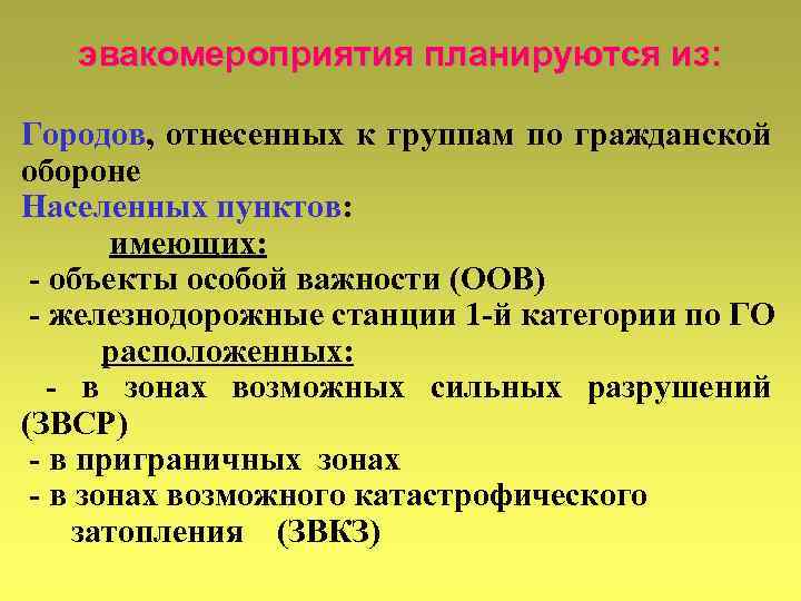 эвакомероприятия планируются из: Городов, отнесенных к группам по гражданской обороне Населенных пунктов: имеющих: -