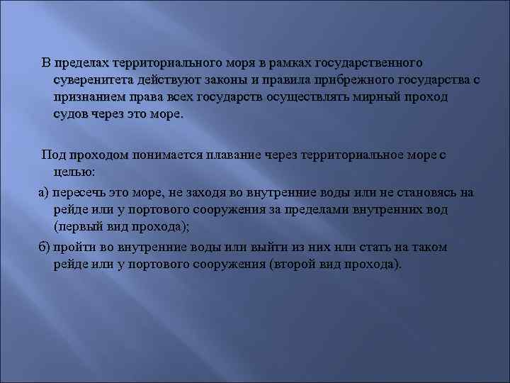 В пределах территориального моря в рамках государственного суверенитета действуют законы и правила прибрежного государства