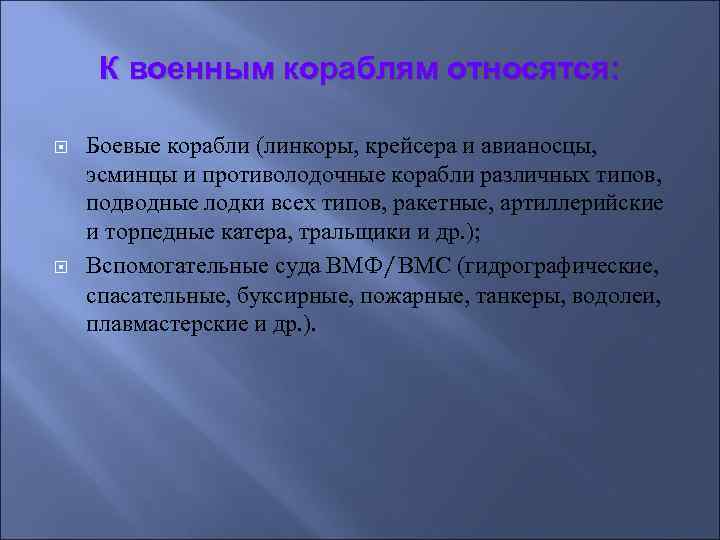 К военным кораблям относятся: Боевые корабли (линкоры, крейсера и авианосцы, эсминцы и противолодочные корабли