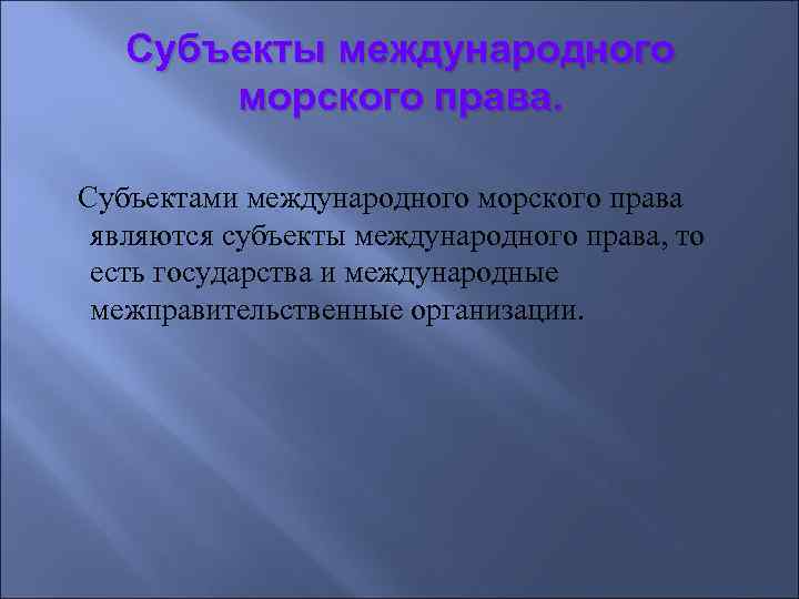 Субъекты международного морского права. Субъектами международного морского права являются субъекты международного права, то есть