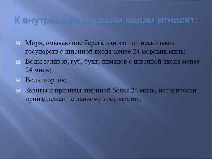 К внутренним морским водам относят: Моря, омывающие берега одного или нескольких государств с шириной