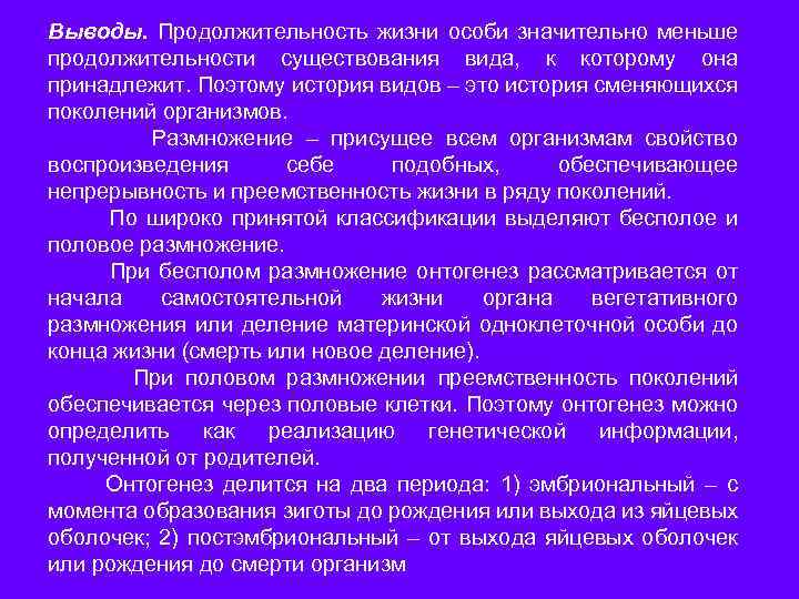 Выводы. Продолжительность жизни особи значительно меньше продолжительности существования вида, к которому она принадлежит. Поэтому