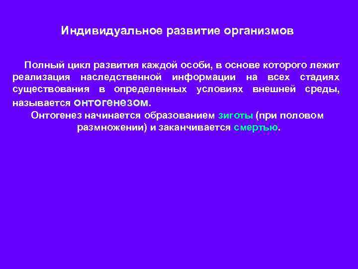 Индивидуальное развитие организмов Полный цикл развития каждой особи, в основе которого лежит реализация наследственной