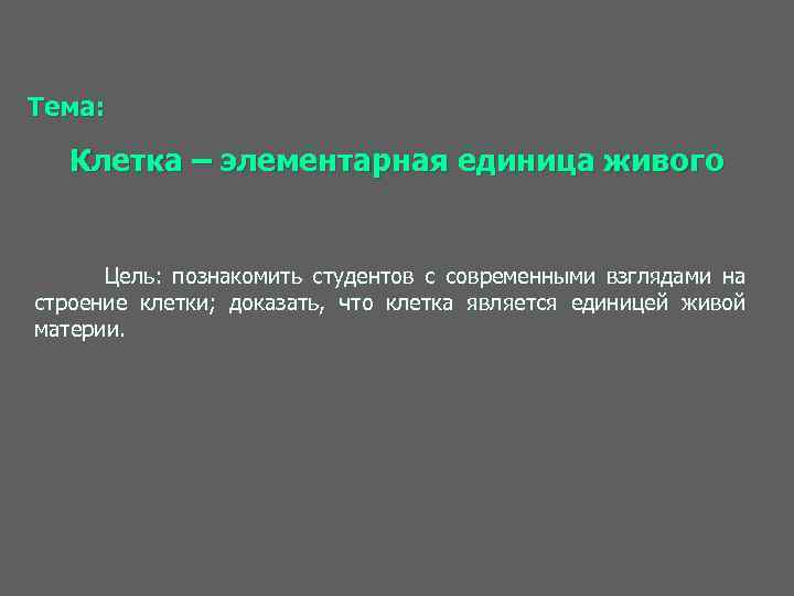 Почему клетка элементарная единица живого. Докажите что клетка это элементарная Живая система. Докажите что клетка является биологической системой. Доказательство что клетка единица живого. Докажите, что клетка - открытая система..