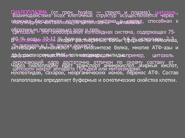 ГИАЛОПЛАЗМА (от греч. hyalos — стекло и плазма), цитозоль, Взаимодействие всех клеточных структур осуществляется