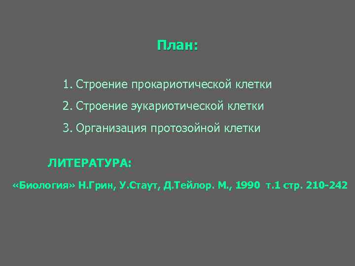 План: 1. Строение прокариотической клетки 2. Строение эукариотической клетки 3. Организация протозойной клетки ЛИТЕРАТУРА: