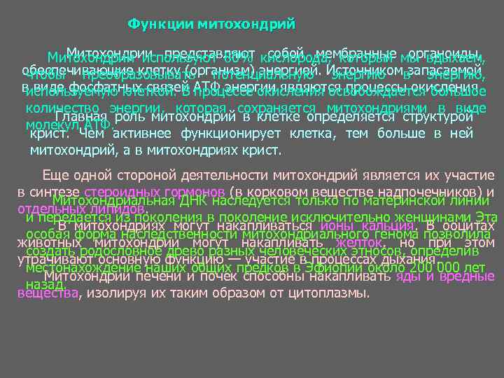 Функции митохондрий Митохондрии представляют собой мембранные органоиды, Митохондрии используют 80% кислорода, который мы вдыхаем,