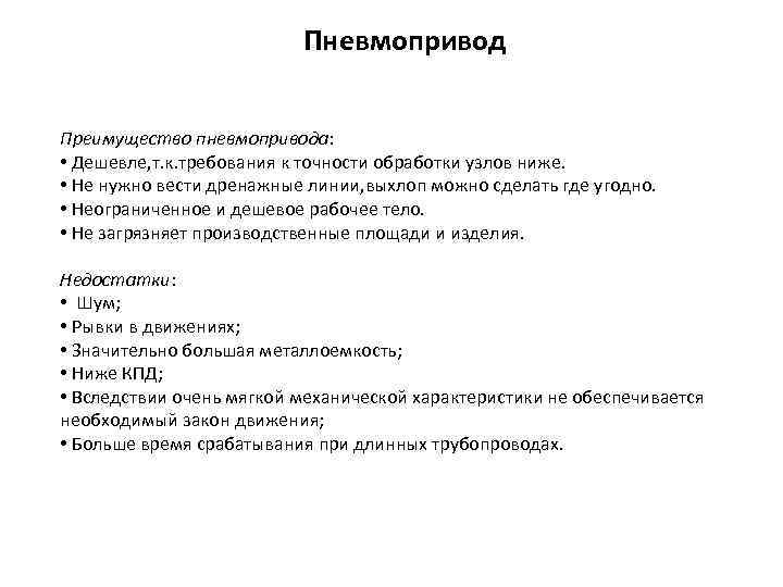 Пневмопривод Преимущество пневмопривода: • Дешевле, т. к. требования к точности обработки узлов ниже. •