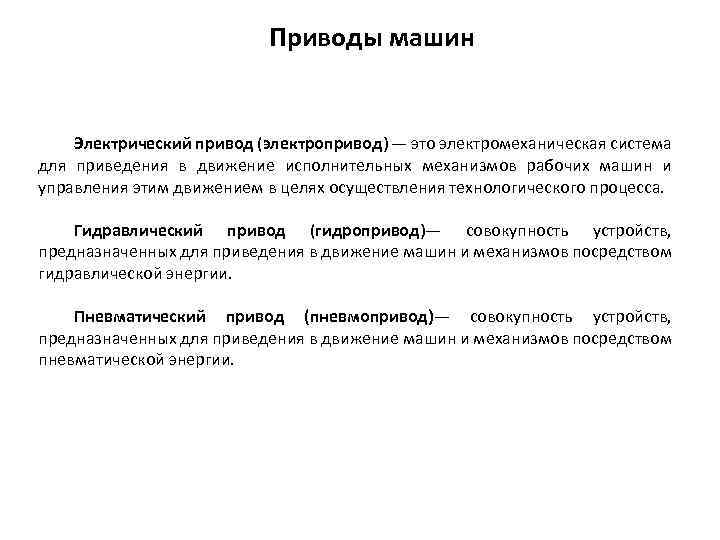 Приводы машин Электрический привод (электропривод) — это электромеханическая система для приведения в движение исполнительных