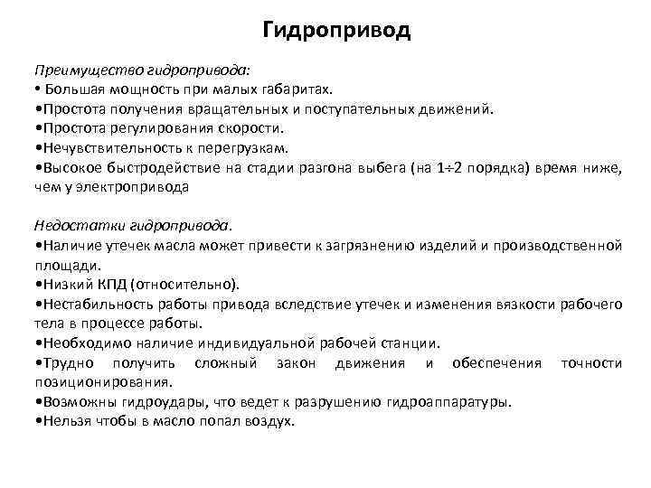 Гидропривод Преимущество гидропривода: • Большая мощность при малых габаритах. • Простота получения вращательных и