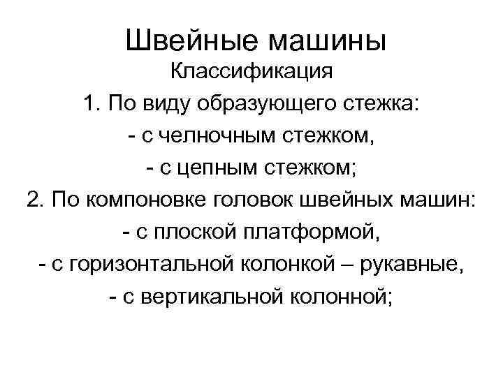  Швейные машины Классификация 1. По виду образующего стежка: - с челночным стежком, -