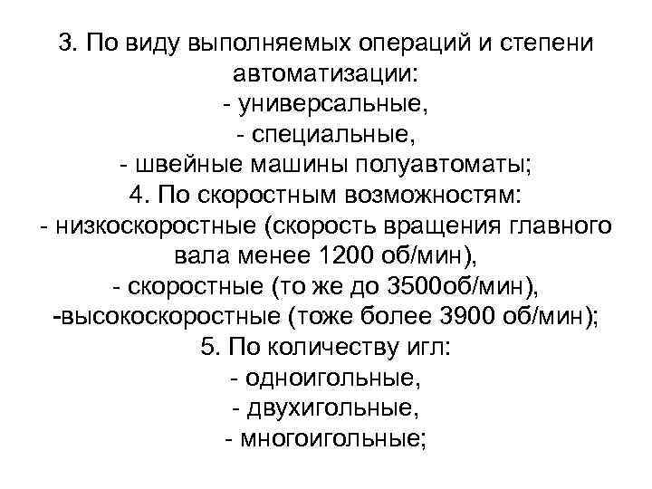  3. По виду выполняемых операций и степени автоматизации: - универсальные, - специальные, -