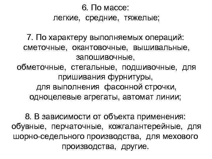  6. По массе: легкие, средние, тяжелые; 7. По характеру выполняемых операций: сметочные, окантовочные,