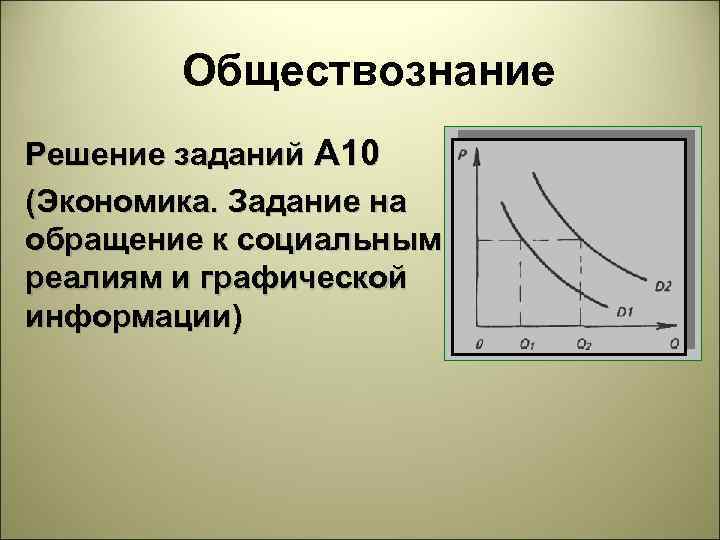 Обществознание Решение заданий А 10 (Экономика. Задание на обращение к социальным реалиям и графической