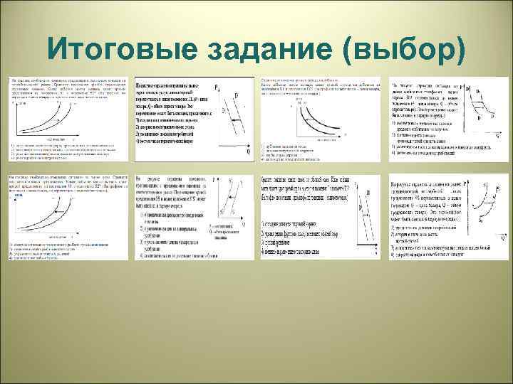 Итоговые задание (выбор) 